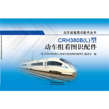  CRH380B（L）型动车组看图识配件