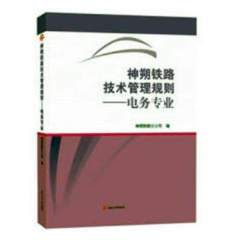 神朔铁路技术管理规则——电务专业