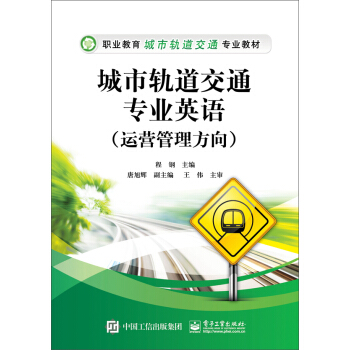 城市轨道交通专业英语