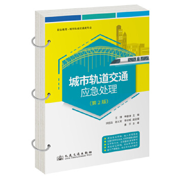  城市轨道交通应急处理（第2版）