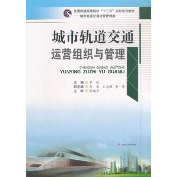  城市轨道交通运营组织与管理