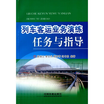 列车客运业务演练任务与指导