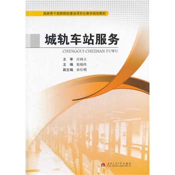 城轨车站服务
