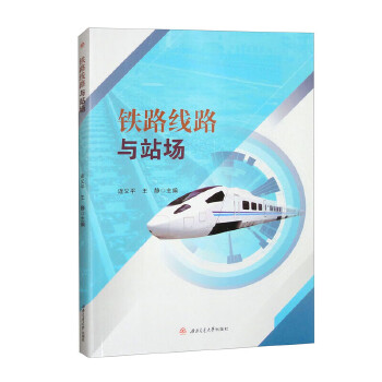  铁路线路与站场