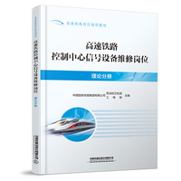 高速铁路控制中心信号设备维修岗位