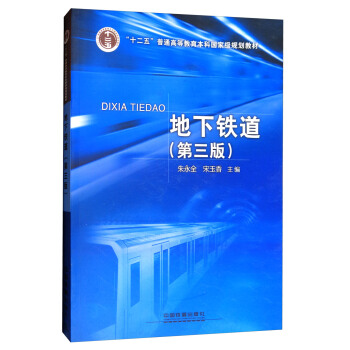 地下铁道（第3版）/“十二五”普通高等教育本科国家级规划教材