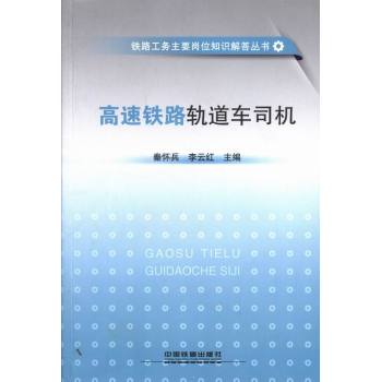 高速铁路轨道车司机