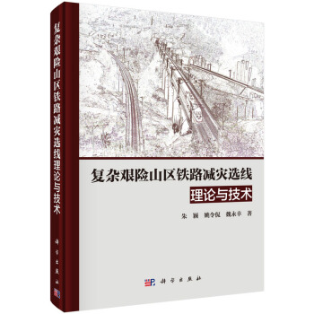 复杂艰险山区铁路减灾选线理论与技术