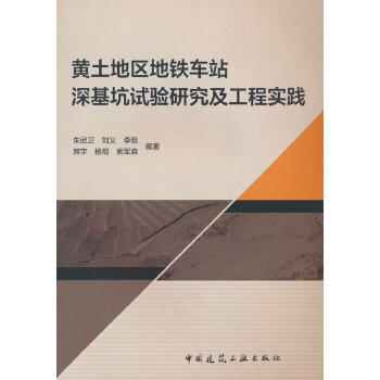  黄土地区地铁车站深基坑试验研究及工程实践