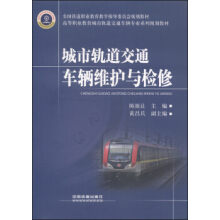 城市轨道交通车辆维护与检修