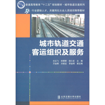 城市轨道交通客运组织及服务 