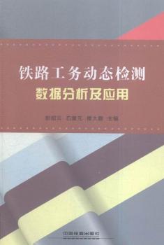 铁路工务动态检测数据分析及应用