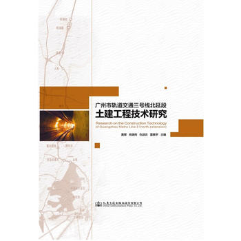 广州市轨道交通三号线北延段土建工程技术研究