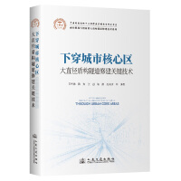 下穿城市核心区大直径盾构隧道修建关键技术