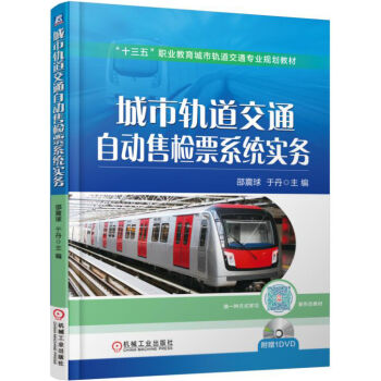 城市轨道交通自动售检票系统实务