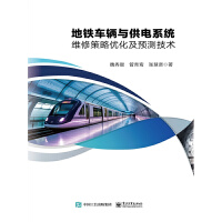 地铁车辆与供电系统维修策略优化及预测技术