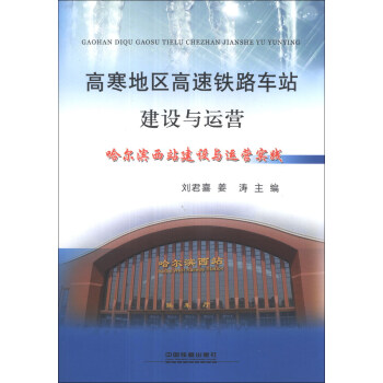 高寒地区高速铁路车站建设与运营：哈尔滨西站建设与运营实践