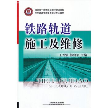 铁路轨道施工及维修/中央财政支持重点建设专业教材