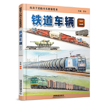  给孩子们的火车图鉴绘本：铁道车辆（二）