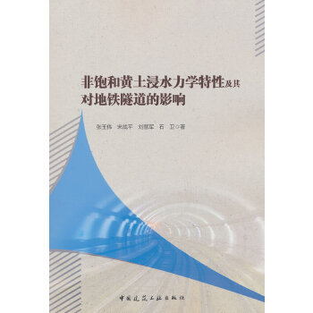  非饱和黄土浸水力学特性及其对地铁隧道的影响