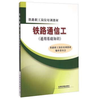 铁路通信工（通用基础知识）