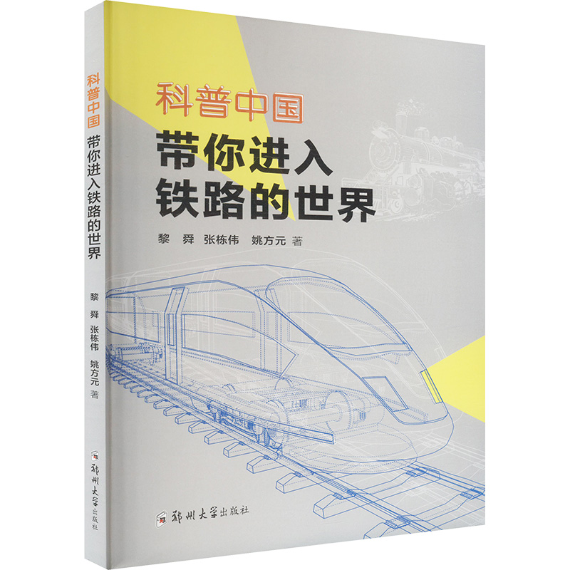 科普中国 带你进入铁路的世界