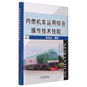 内燃机车运用综合操作技术技能
