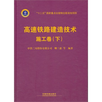 高速铁路建造技术 施工卷（下）