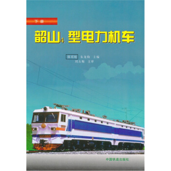 韶山4型电力机车（下）