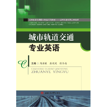 城市轨道交通专业英语