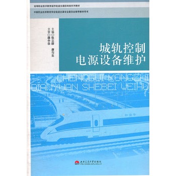 城轨控制电源设备维护(高等职业技术教育城市轨道交通控制类系列教材)