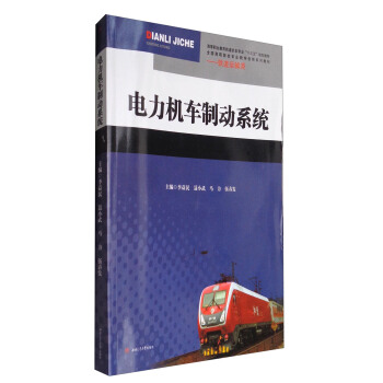 电力机车制动系统