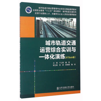 城市轨道交通运营综合实训与一体化演练（M+Book版）/城市轨道交通运营管理专业项目化精品推荐教材
