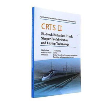 CRTSⅡBi-block Ballastless Track Sleeper Prefabrication and Laying Technology（《CRTSⅡ型双块式无砟轨道轨枕预制与铺设技术
