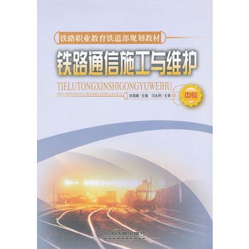 (教材)铁路通信施工与维护