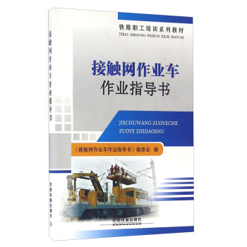 接触网作业车作业指导书