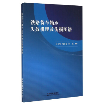 铁路货车轴承失效机理及伤损图谱