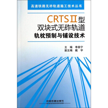 高速铁路无砟轨道施工技术丛书：CRTSⅡ型双块式无砟轨道轨枕预制与铺设技术