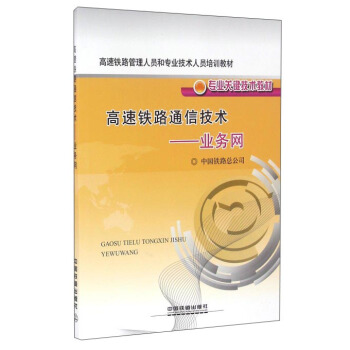 高速铁路通信技术：业务网