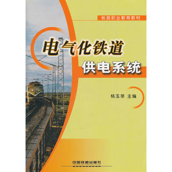(教材)电气化铁道供电系统(铁路职业教育教材)
