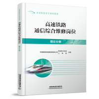 高速铁路通信综合维修岗位