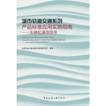  城市轨道交通系列产品标准应用实施指南——车辆和通信信号