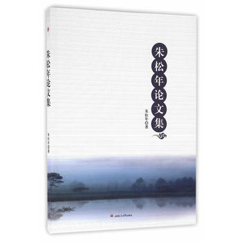 朱松年论文集