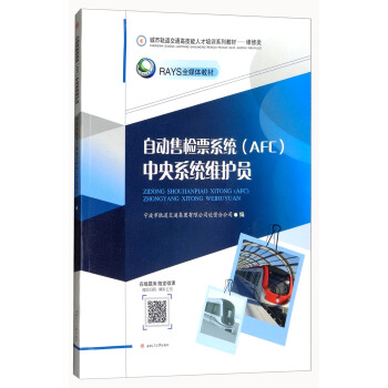 自动售票系统中央系统维护员/城市轨道交通高技能人才培训系列教材：维修类