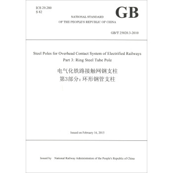 中华人民共和国国家标准·电气化铁路接触网钢支柱第3部分：环形钢管支柱（GB T25020.3-2010 英文版）
