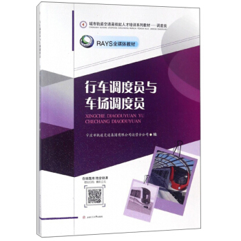 行车调度员与车辆调度员/城市轨道交通高技能人才培训系列教材·调度类