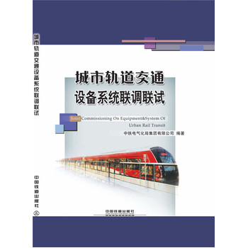 城市轨道交通设备系统联调联试