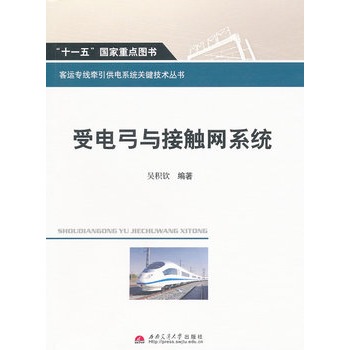 受电弓与接触网系统