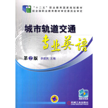 城市轨道交通专业英语
