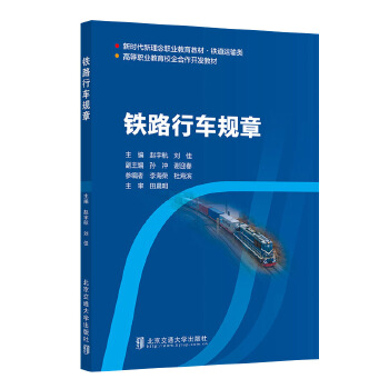  铁路行车规章